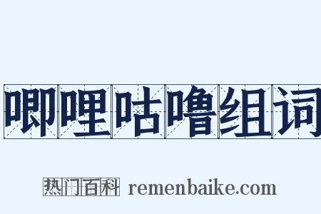 唧哩咕噜组词是什么意思的图片